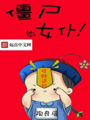 僵屍的女仆