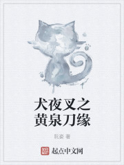 犬夜叉之黃泉刀緣