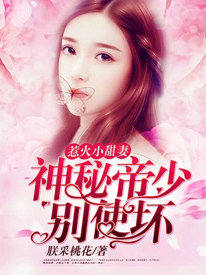 惹火小甜妻：神秘帝少，別使壞