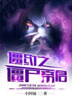 僵約之僵屍帝君