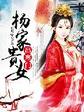 楊家貴女出寒門