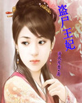 盜屍王妃 盜屍王妃