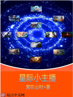 星際小主播