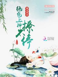爆寵萌狐：絕色上神撩不停