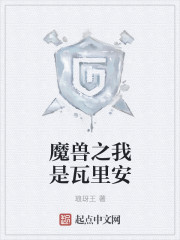 魔獸之我是瓦裏安