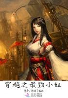 穿越:最強小姐 穿越:最強小姐