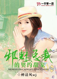 邪魅總裁的契約甜寵