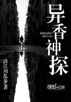 異香神探