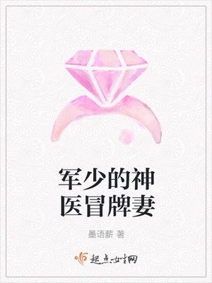 軍少的神醫冒牌妻
