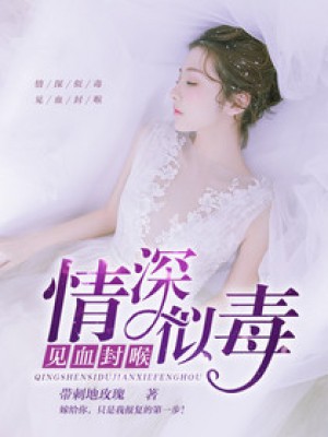 情深似毒，見血封喉