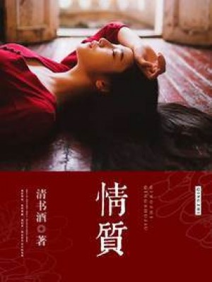 陸少掠愛：情封喉