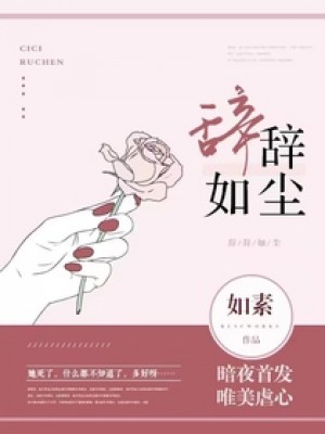 辭辭如塵