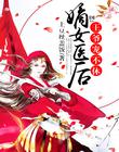 嫡女醫後：王爺寵不休