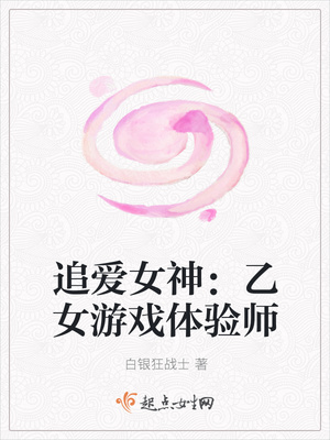 追愛女神：乙女遊戲體驗師