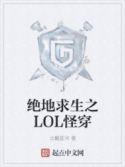 絕地求生之LOL怪穿 絕地求生之LOL怪穿