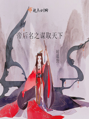 帝後名之謀取天下