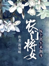 農門將女：嫁個將軍來翻身