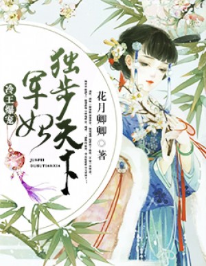 冷王爆寵：軍妃獨步天下