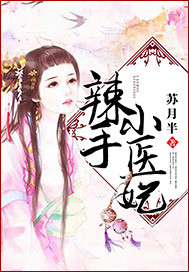 辣手小醫妃