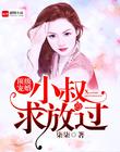 頂級婚寵：小叔求放過