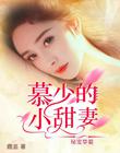 秘寵摯愛：慕少的小甜妻