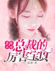 非你不可：總裁的厲害寶貝