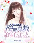 寵妻無度：冷血總裁的心上人