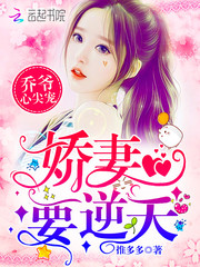 喬爺心尖寵:嬌妻,要逆天 喬爺心尖寵:嬌妻,要逆天