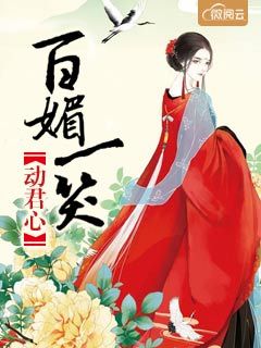 百媚一笑動君心