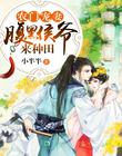 農門寵妻：腹黑侯爺來種田