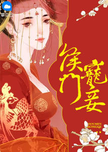 侯門寵妾