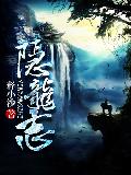 隱龍誌 隱龍誌