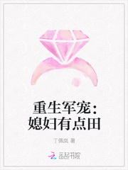 重生軍寵：媳婦有點田