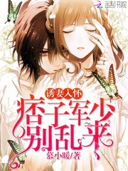 誘妻入懷:痞子軍少,別亂來! 誘妻入懷:痞子軍少,別亂來!