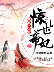 驚世帝妃：神醫七小姐