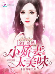 豪門暖婚：小嬌妻，太美味