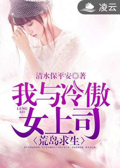 我與冷傲女上司荒島求生