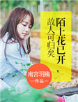 陌上花已開，故人可歸矣
