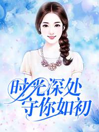 時光深處,守你如初 時光深處,守你如初