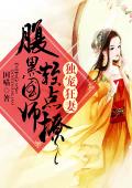 獨寵狂妻：腹黑國師請走開