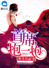 重生億萬妻:首席,抱一抱 重生億萬妻:首席,抱一抱
