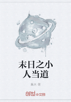 末日之小人當道
