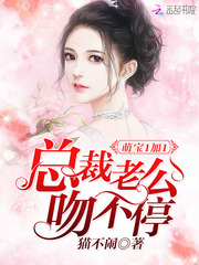 萌寶1加1：總裁老公，吻不停