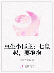 重生小郡主:七皇叔,要抱抱 重生小郡主:七皇叔,要抱抱