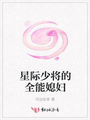 星際少將的全能媳婦