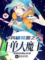 英雄聯盟之上單大魔王 英雄聯盟之上單大魔王