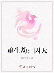 重生劫：囚天