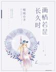 兩情若是長久時