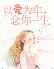 以愛為牢，念你一生