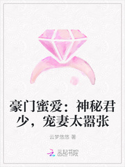 豪門蜜愛：神秘君少，寵妻太囂張